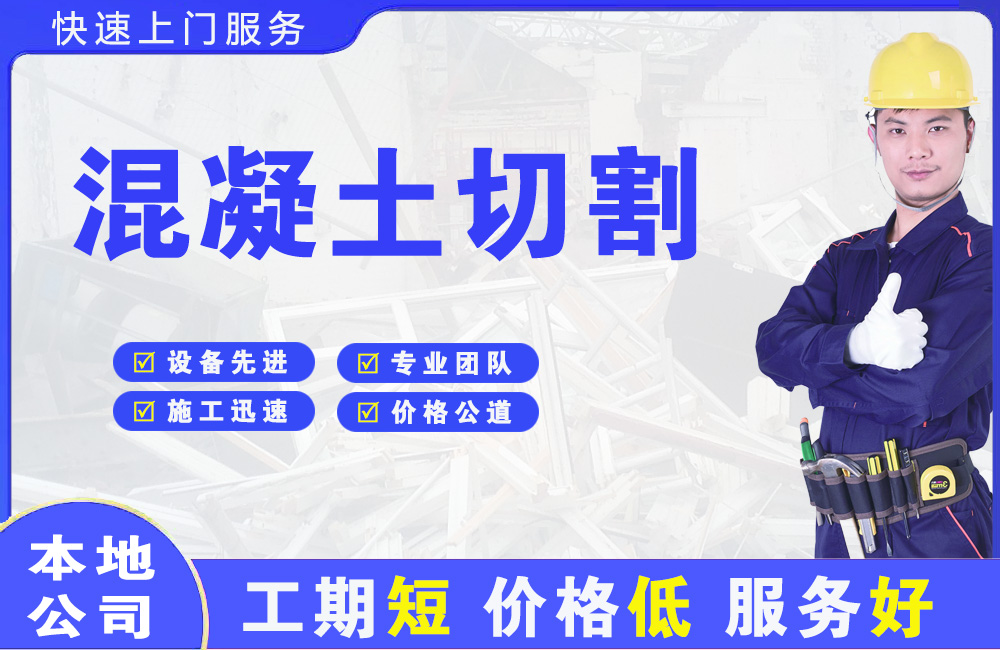 铜川混凝土切割