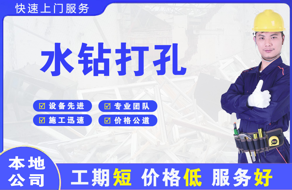 铜川水钻打孔